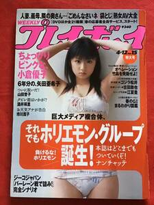 週刊プレイボーイ 平成17年 4月12日(no．15)小倉優子/矢田亜希子/山田誉子/河中麻系/袋とじ未開封