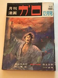 月刊漫画　ガロ　1969年12月号【no．69)白土三平(カムイ伝)雨季（つげ忠男）他　青林堂 