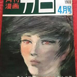 月刊漫画 ガロ 1969年 4月号(no．58)白土三平/水木しげる/他の画像1