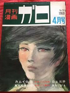月刊漫画 ガロ 1969年 4月号(no．58)白土三平/水木しげる/他