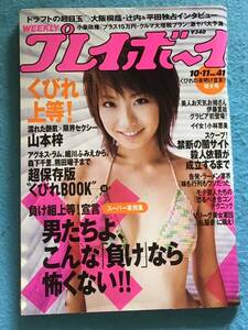 週刊プレイボーイ平成17年10/11日(no.41）綴じ込み付録付き/山本梓/神楽坂恵/瀬戸早紀/小林恵美/立花瞳/アグネスラム/岡田有希子/他