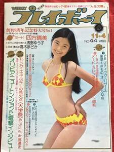 週刊プレイボーイ 昭和50年11月 4日(no.44）浅野ゆう子/四方晴美/高木まどか/志村ジュン/岡田奈々(対談)-ピンナップ付き