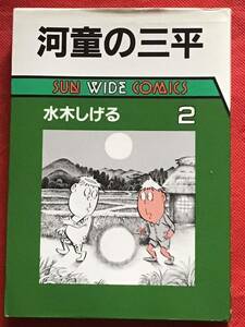 河童の三平( 2) 水木しげる　初版　朝日ソノラマ サンワイドコミックス 漫画 【コレクション品】