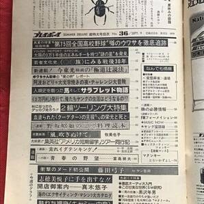 週刊プレイボーイ昭和50年9月9日(no.36)藤田弓子/志穂美悦子/キャッシー中島/真木悠子/ピンナップ付きの画像8