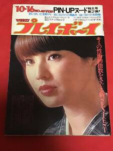 週刊プレイボーイ 1973年(昭和48年）10月16日(no．40)ピンナップ付き