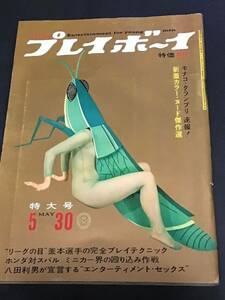 古書雑誌］週刊プレイボーイ 1967年)5/30(no.21)ナンシーシナトラ/釜本選手/能登半島を行く/折り込みピンナップ付き/コレクション品