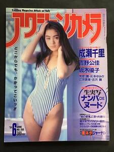 『雑誌』アクションカメラ1994年(平成6年）6月号(no.150）成瀬千里/吉野公佳/浅倉舞/杉本ゆみか/キャンギャル/他/中古雑誌/