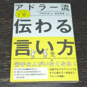 アドラー流たった１分で伝わる言い方 戸田久実／著　岩井俊憲／監修