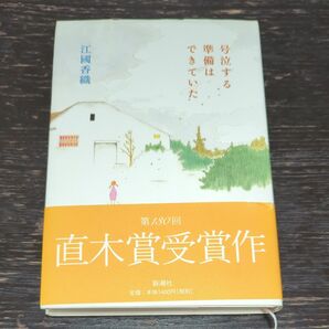 号泣する準備はできていた 江国香織／著