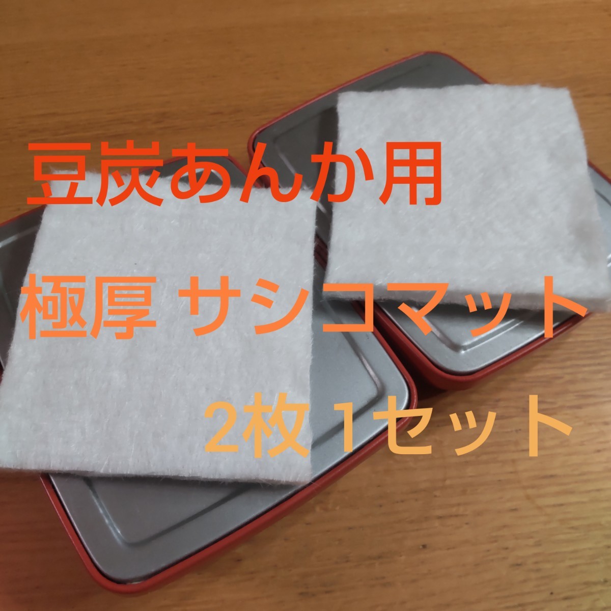 2024年最新】Yahoo!オークション -豆炭 あんかの中古品・新品・未使用 