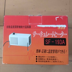総和工業 サーキュレートヒーター SF-193A ソーワ園芸温室用温風器②