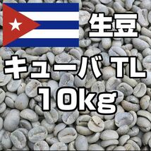 【コーヒー生豆】キューバ TL　10kg 　※送料無料_画像1