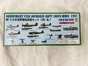 ピットロード 1/700 スカイウェーブシリーズ WW-Ⅱ 日本海軍艦船装備セット 〔Ⅶ〕 No.7 未組立 