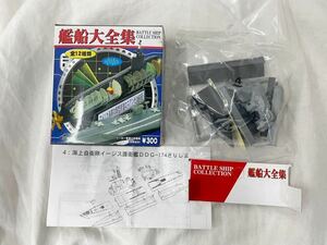 艦船大全集 1/1200 海上自衛隊イージス護衛艦DDG-174きりしま 未組立