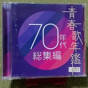 【名盤！】青春歌年鑑70年鑑総集編 オムニバスCDアルバム 浅田美代子 研ナオコ 太田裕美 荒井由実 ピンクレディー 西城秀樹 天地真理 