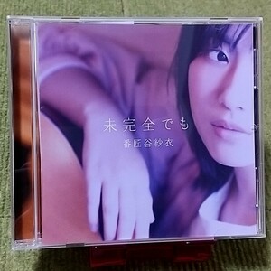 【名盤！】番匠谷紗衣 未来全でも CDアルバム 紫空 My first good-bye Be alive きいて 大人になっても