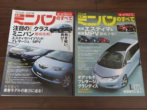 超美品　モーターファン　別冊　２冊　最新ミニバンのすべて　2006～2007年　平成18年　アルファード　ヴォクシー　