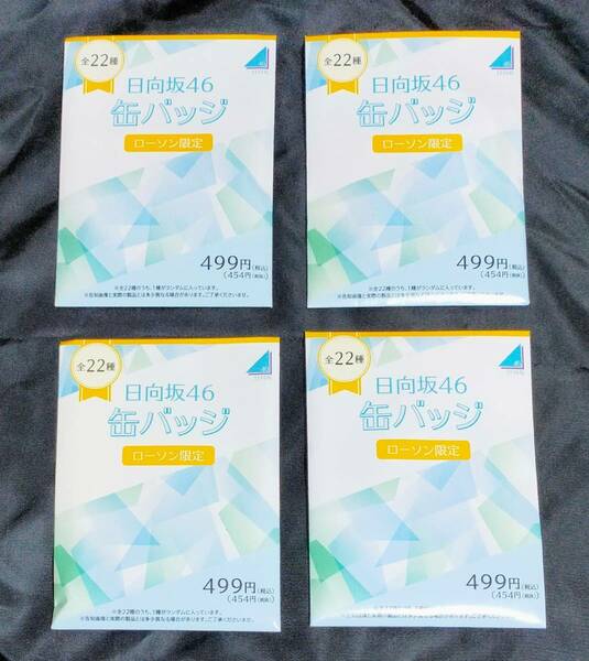 【 送料無料 】＠LOPPI・ HMV・LAWSON限定 　♪ 日向坂46 缶バッジ 56mmφ ♪ ４個set！