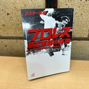 プロレス至近距離の真実　レフェリーだけが知っている表と裏 （講談社＋α文庫） ミスター高橋／〔著〕