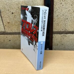 プロレス至近距離の真実 レフェリーだけが知っている表と裏 （講談社＋α文庫） ミスター高橋／〔著〕の画像2