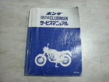 サービスマニュアル　整備書　ＧＢ２５０クラブマン_画像1