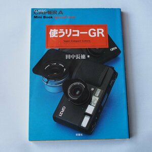 使うリコーGR　田中長徳　クラシックカメラ mini BOOK　双葉社