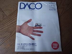 DACO ダコ　No.260　トゥクトゥクに捧ぐ！　毎日が楽しくなる。バンコク発 情報エンターテインメント