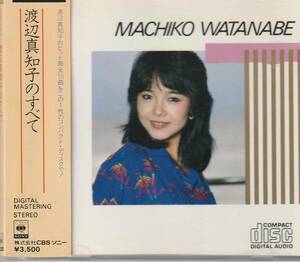 ■廃盤CD■渡辺真知子のすべて 3500円盤 35DH 54 CSR刻印 旧規格 税表記なし 帯付■入手困難■稀少