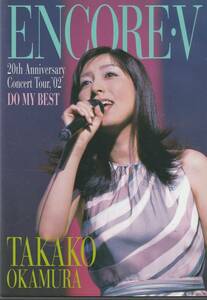 ★中古DVD★岡村孝子 ENCORE V~20th Anniversary Concert tour,'02 DO MY BEST~★セル版