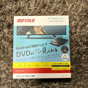 新品未開封 BUFFALO バッファロー　ポータブルDVDプレイヤー「ラクみる」　Android搭載テレビ向け　DPV-PLAU2-BKA