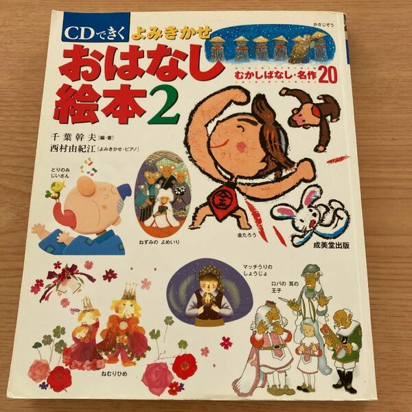 CDできく よみきかせおはなし絵本 2 CD無し