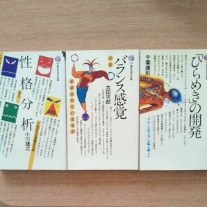 ひらめきの開発 バランス感覚 性格分析　　3冊セット　講談社　現代新書