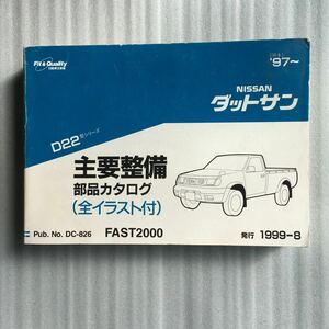 ニッサン　日産　ダッタサントラック　ダットラ　Ｄ２２　パーツリスト　主要整備部品カタログ（全イラスト付き）97～