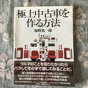 極上中古車を作る方法 福野礼一郎　CG カーグラフィック 二玄社刊　 　旧車　レストア