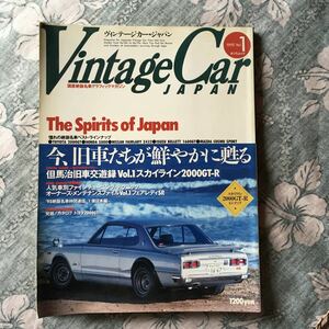 ヴィンテージカ― ジャパン 1995 Vol 1 スカイライン2000ＧＴＲ トヨタ200ＧＴ ホンダＳ800 Ｚ432 ベレット コスモスポーツ 但馬治 旧車