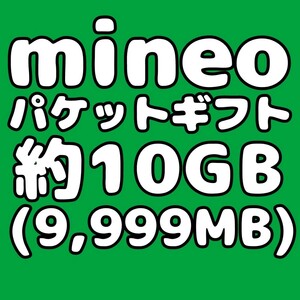 mineo マイネオ パケットギフト コード 約10GB（9999MB）匿名配送