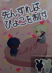 同人誌 名探偵コナン 赤安 ぴょこ 『先んずればぴょこを制す』 A5 無配付き 2/11新