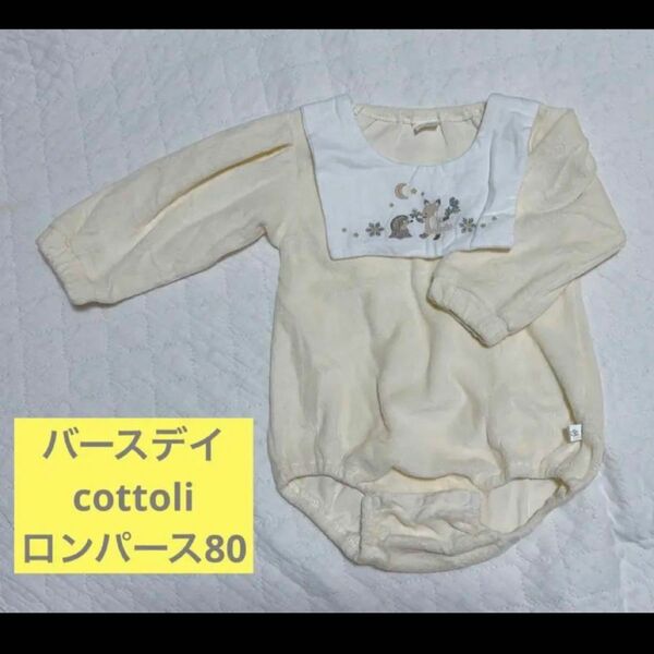 バースデイ cottoli ロンパース　80 長袖　黄色　パイル　フタフタ　襟　ロンパース 女の子 子供服