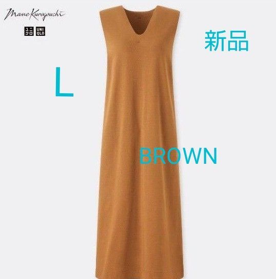 新品タグ付きマメクロゴウチエアリズムコットンブラワンピースLサイズBROWNUNIQLOコラボ