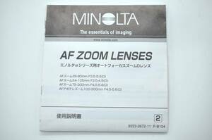 MINOLTA ミノルタαシリーズ用オートフォーカスズームDレンズ 使用説明書 取扱説明書 ★中古品★＃1223-55