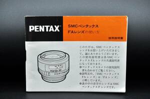 PENTAX ペンタックス SMCペンタックス FAレンズの使い方 使用説明書 ★中古品★　＃1005-31