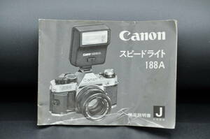 Canon キャノン スピードライト 188A 使用説明書 日本語版 ★中古品★　＃1005-35