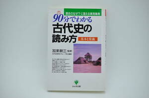 「90分でわかる古代史の読み方」 基本と常識 歴史のなぜ？に答える実用事典 加来耕三/監修 /かんき出版 ★古本★中古品★＃1009-47