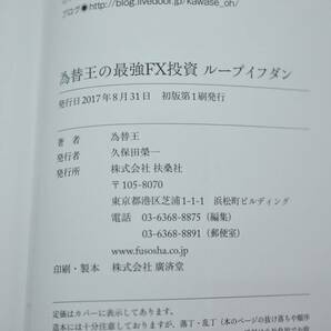 ★中古本★為替王の最強FX投資 ループイフダン LOOP IF DONE 為替王（著）扶桑社 ★＃1123-19の画像10