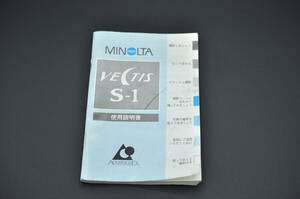 MINOLTA ミノルタ VECTIS S-1 使用説明書 ★中古品 ＃1001-3