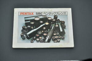 PENTAX ペンタックス smc ペンタックスレンズ 使用説明書 ★中古品　＃0923-43