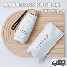 日傘 傘 折り畳み傘 ホワイト 99% UVカット UPF50+ 晴雨 兼用 軽量 レディース 330g 18.5cm コンパクト 耐水 完全遮光 撥水 紫外線カット2