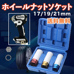 ホイールナット ソケット アルミホイール ナット 17mm 19mm 21mm ３個セット ソケットレンチ トルクレンチ 傷防止 プラカバー 1/2インチ 2