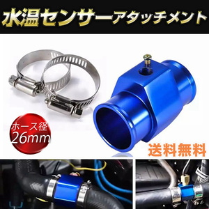 水温センサー アタッチメント 取付 アダプター NPT1/8 青 ブルー ホース径26mm オートゲージ ラジエター 追加メーター ストレート アルミ