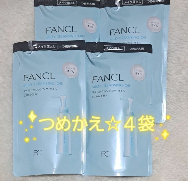【新品未使用】FANCL　マイルドクレンジングオイル　詰め替え　４袋